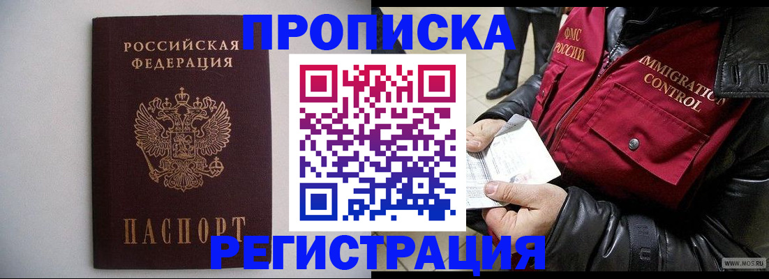 прописка штамп в Бурятии